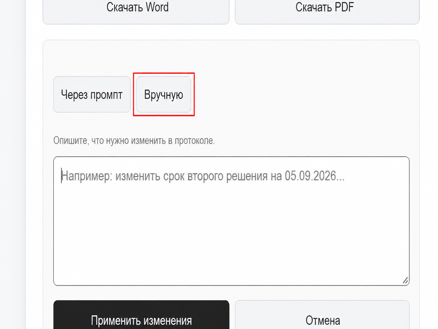 Режим ручного редактирования